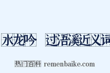 水龙吟·过浯溪近义词是什么意思的图片